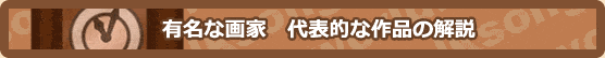 有名な画家 代表的な絵画の解説